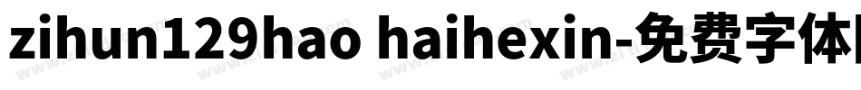 zihun129hao haihexin字体转换